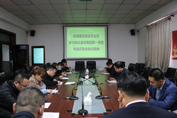澄合分公司认真传达陕煤建设一季度市场开发工作会精神