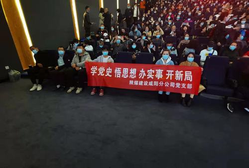 陕煤建设咸阳分公司党支部积极开展“学党史 悟思想 办实事 开新局”主题党史观影活动