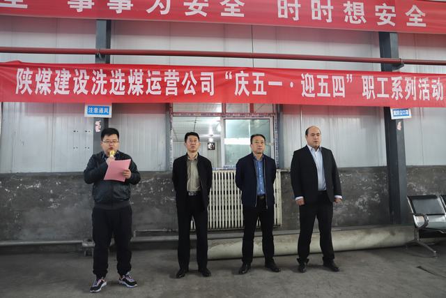 陕煤建设洗选煤运营公司开展“庆五一·迎五四”系列活动