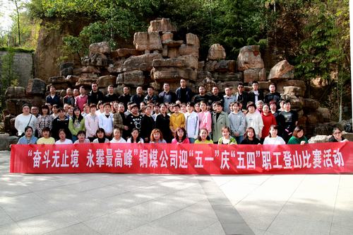 陕煤建设铜煤公司开展“奋斗无止境 勇攀最高峰”庆“五一”迎“五四”职工登山比赛活动