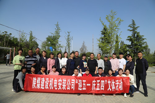 陕煤建设机电安装公司开展“迎五一 庆五四”文体活动