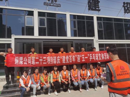 陕煤建设铜煤公司第二十三项目部举办“迎五一,庆建党百年华诞”乒乓球比赛