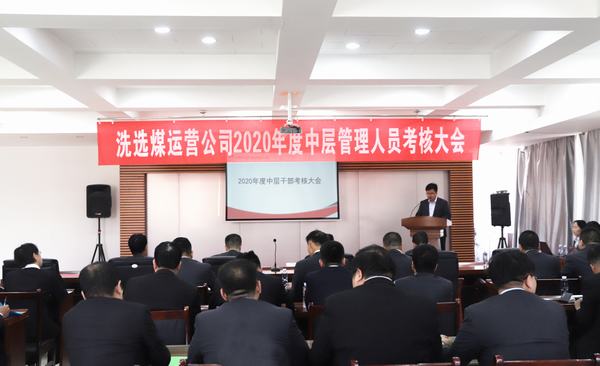 陕煤建设洗选煤运营公司召开2020年度中层管理人员考核大会