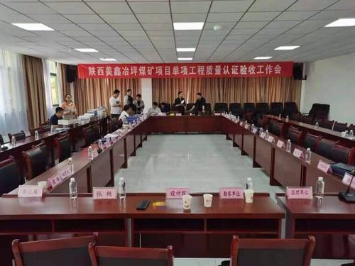 陕煤建设铜煤公司承建的陕西美鑫矿业有限公司冶坪煤矿单项工程质量认证顺利完成