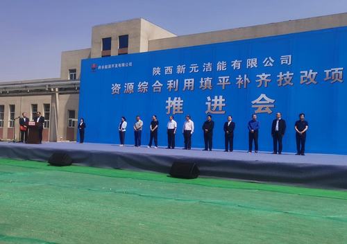 陕煤建设铜煤公司参加陕西新元洁能有限公司技改项目推进会