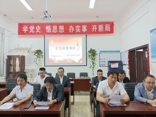 陕煤建设洗选煤运营公司澄合山阳党支部开展“知史爱党，知史爱国”红色故事诵读活动