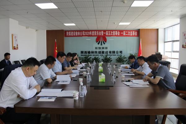 陕煤建设榆林公司召开2020年度股东会暨一届五次董事会、一届二次监事会