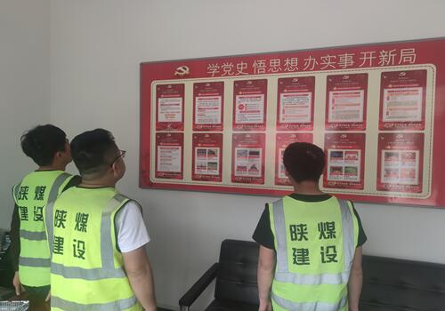 陕煤建设咸阳分公司第六项目部打造党史学习墙营造浓厚学习党史氛围