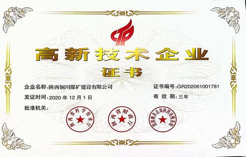 陕煤建设铜煤公司荣获陕西省高新技术企业殊荣