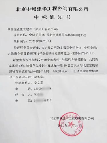 陕煤建设洗选煤运营公司工程承揽破冰北京