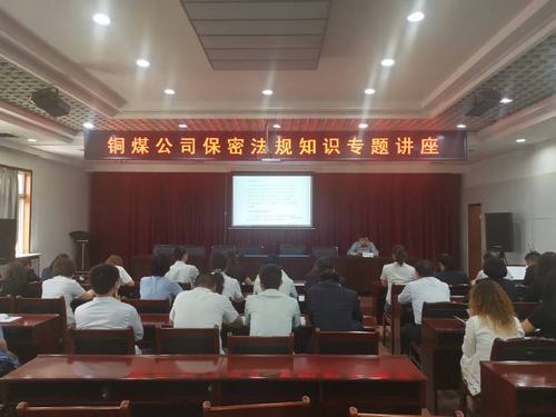 陕煤建设铜煤公司加强保密宣传教育推动保密意识入脑入心