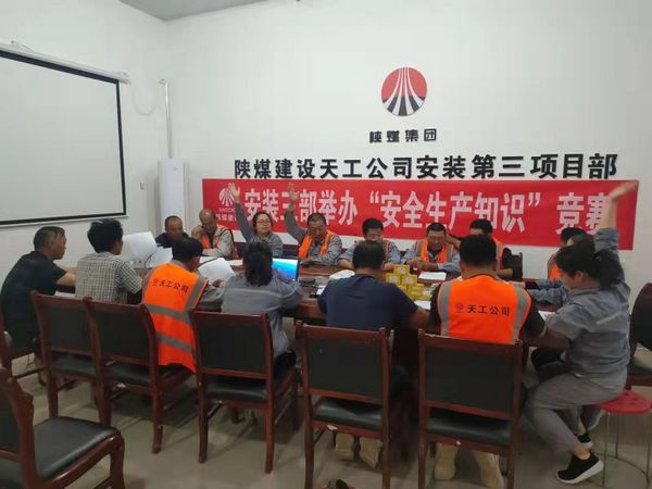 陕煤建设天工公司安装三部举办安全知识竞赛，夯实“安全生产月”各项措施落地生根
