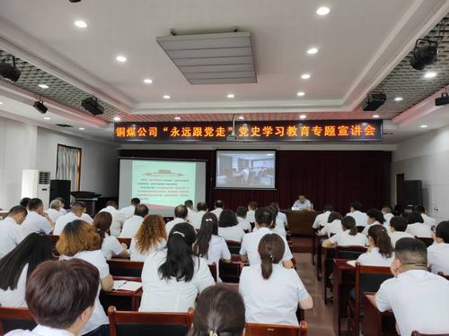 陕煤建设铜煤公司开展“永远跟党走”党史学习教育专题宣讲会