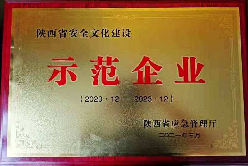 陕煤建设澄合分公司被陕西省应急管理厅授予“陕西省安全文化建设示范企业”