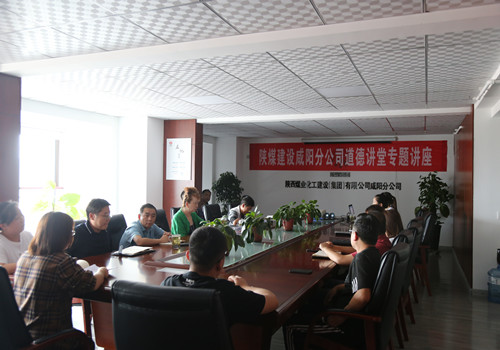 陕煤建设咸阳分公司开展“敬业奉献”主题道德讲堂活动