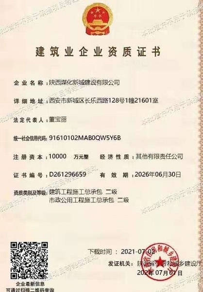喜讯！陕煤建设新城公司获得建筑工程施工总承包和市政公用工程施工总承包二级资质