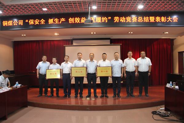 陕煤建设铜煤公司召开“保安全 抓生产 创效益 重履约”劳动竞赛总结表彰大会