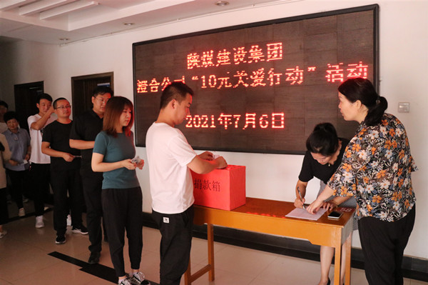 陕煤建设澄合分公司开展“10元关爱行动”凝聚爱心力量