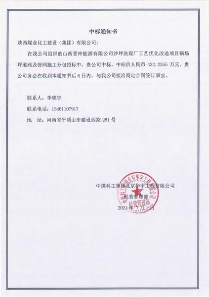 陕煤建设韩城分公司市场开发工作再传捷报