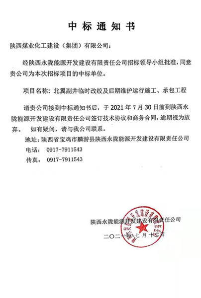 陕煤建设矿建三公司外部市场传来喜讯