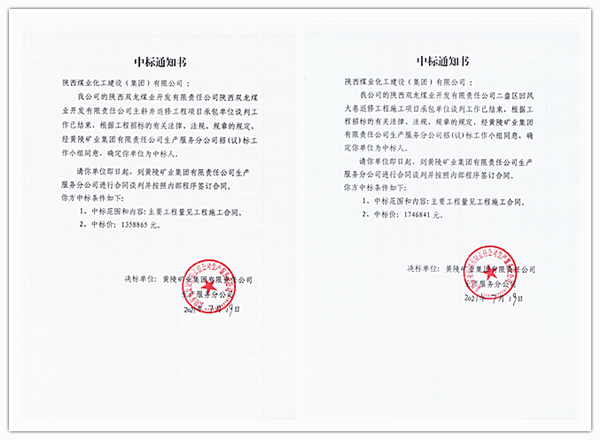 陕煤建设矿建三公司工程承揽再传喜讯