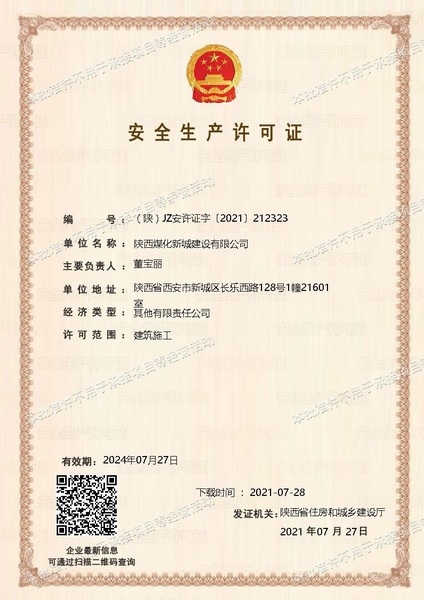 喜讯！陕煤建设新城公司成功取得安全生产许可证