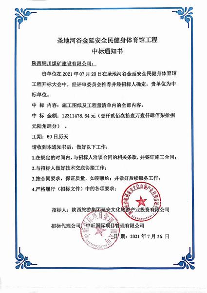 陕煤建设铜煤公司外部工程承揽又中一标