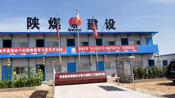 陕煤建设韩城分公司土建九项目部大干快上掀起工程建设新高潮