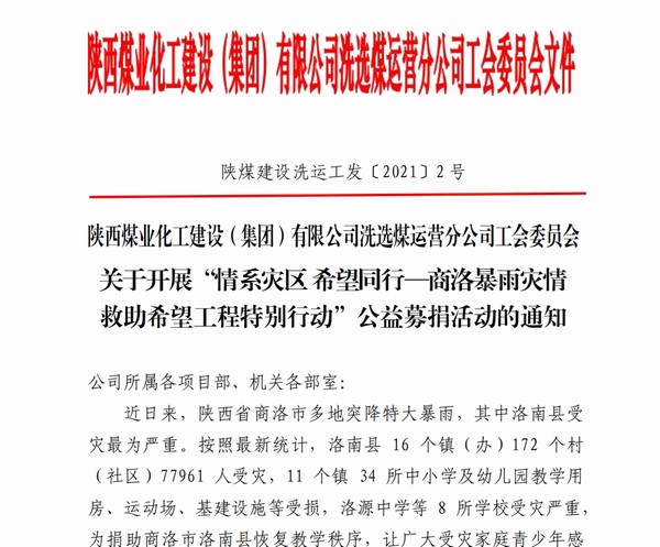 陕煤建设洗选煤运营公司:洪水无情人有情,爱心捐款暖人心