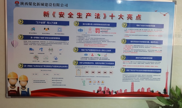 陕煤建设新城公司：学新《安全生产法》筑安全生产防线