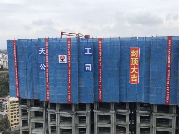 陕煤建设天工公司承建的龙湾水境10#住宅楼顺利封顶