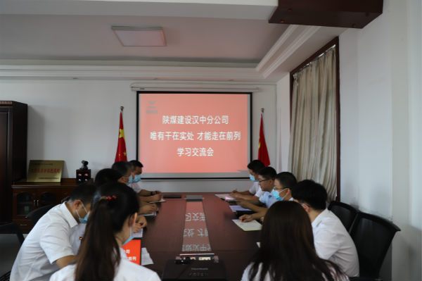 陕煤建设汉中分公司开展“实干是最嘹亮的旋律”学习交流会