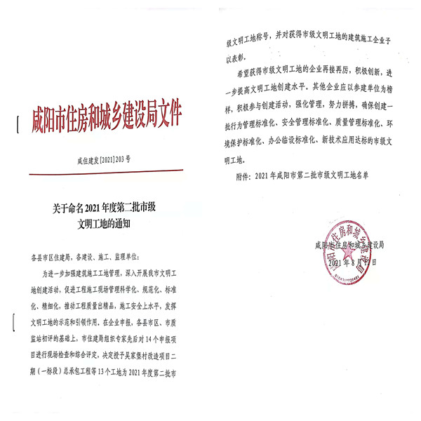 陕煤建设咸阳分公司承建的银西高铁彬州东站前广场项目获评“市级文明工地”