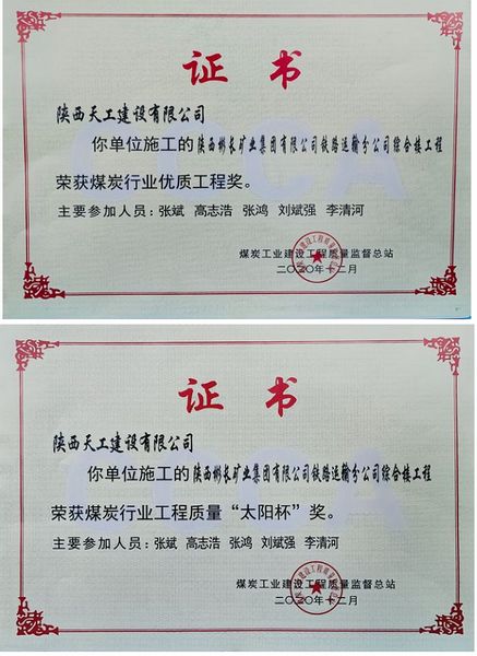 陕煤建设天工公司获“煤炭行业优质工程及太阳杯”殊荣