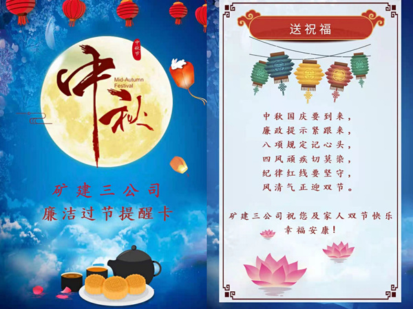 陕煤建设矿建三公司：中秋国庆“双节”至 廉洁提醒正当时