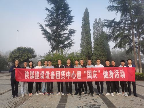 设备租赁中心开展迎“国庆”健身活动