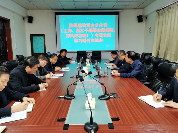 陕煤建设澄合分公司上下联动掀起学习《上海、浙江的干部，理念强在哪？作风好在哪？》热潮