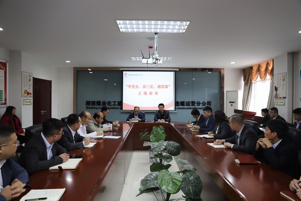 陕煤建设洗选煤运营公司开展“学党史、讲三忆、感党恩”主题教育
