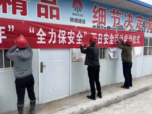 陕煤建设韩城分公司土建十二项目部：聚焦“百日安全”冲刺年度目标