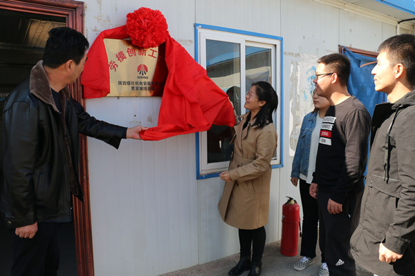 陕煤建设机电安装公司劳模创新工作室挂牌成立