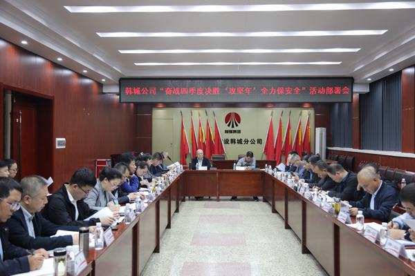 陕煤建设韩城分公司：排兵布阵打好“百日安全”攻坚战