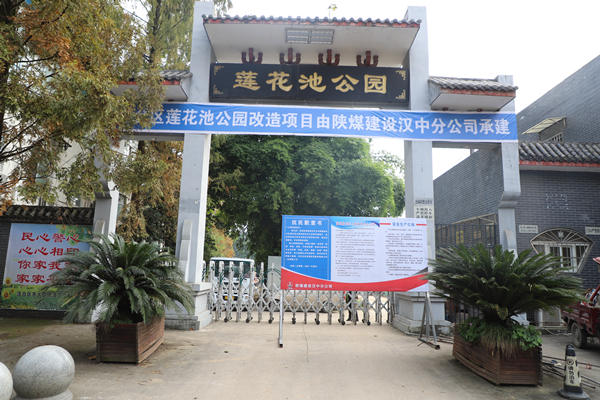 陕煤建设汉中分公司承建的汉台区莲花池公园改造项目开工建设