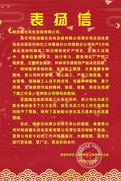 陕煤建设机电安装公司喜获渭化集团科伟公司表扬信