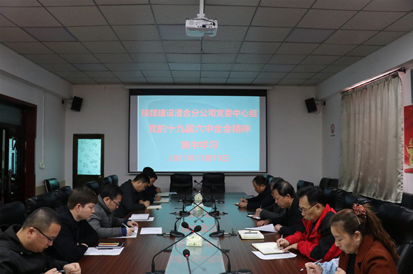 陕煤建设澄合分公司上下积极行动学习党的十九届六中全会精神