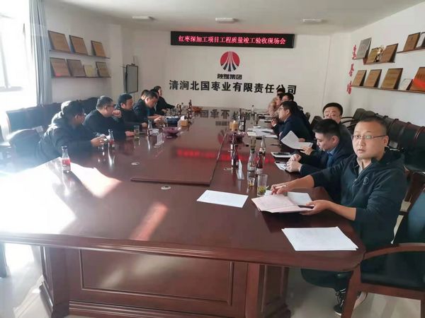 陕煤建设天工公司施工的清涧县红枣深加工项目顺利通过竣工验收