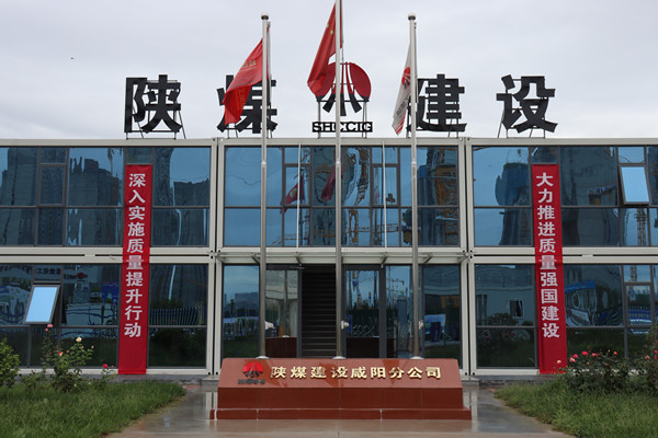 陕煤建设咸阳分公司:探索施工现场标准化建设,让建筑工地“美丽”放光芒