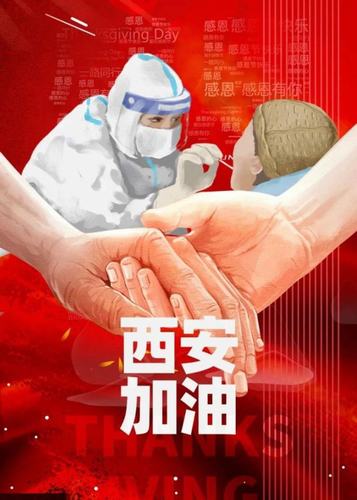 愿西安，长安！