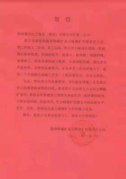 陕煤建设矿建二公司王峰项目部：施工创新高  岁首贺信来