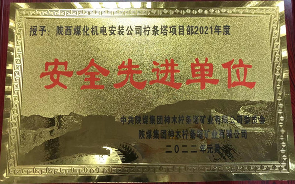 陕煤建设机电安装公司柠条塔项目部喜获业主单位“安全先进单位”称号