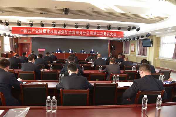 陕煤建设煤矿运营服务分公司：不忘初心 牢记使命   凝心聚力 开拓进取